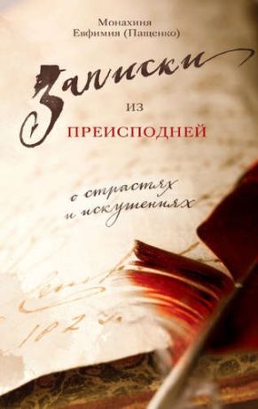 Пащенко, Елена Владимировна Записки из преисподней: О страстях и искушениях