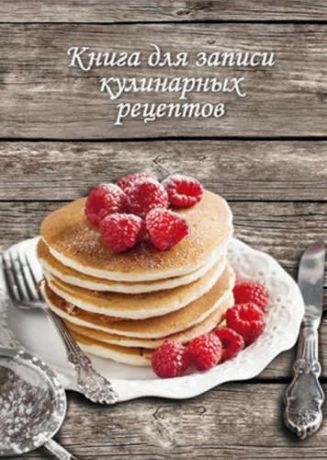 Записная книжка, Феникс А5 192стр Книга для записей кулинарных рецептов Десерт с малиной твердая обложка