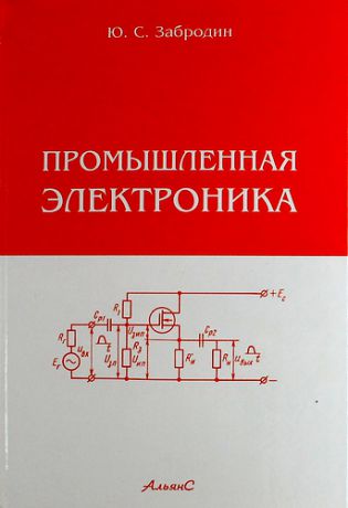 Забродин Ю.С. Промышленная электроника: учебник для вузов. 2 -е изд., стереотипное