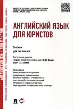 Ильина Н., отв. ред. Английский язык для юристов. (Учебник для бакалавров)