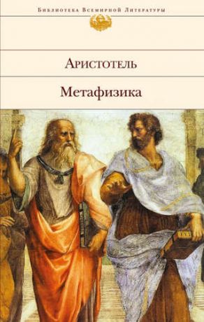 Аристотель, Метафизика