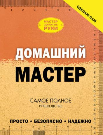 Жабцев В.М. Домашний мастер: самое полное руководство