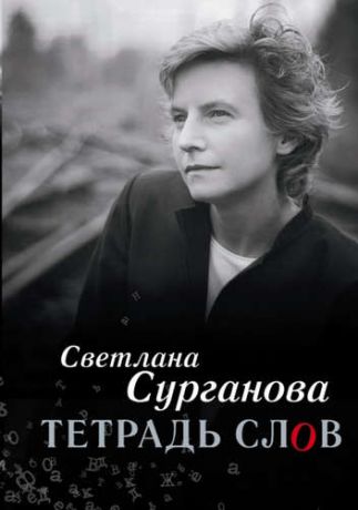 Сурганова, Светлана Тетрадь слов(2-ое издание)