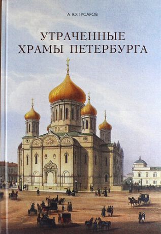 Гусаров А.Ю. Утраченные храмы Петербурга