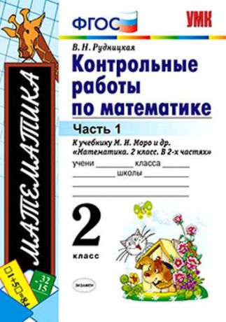 Рудницкая, Виктория Наумовна Контрольные работы по математике: 2 класс: часть 1: к учебнику М.И. Моро "Математика. 2 класс. В 2 ч." / 12-е изд., перераб. и доп.