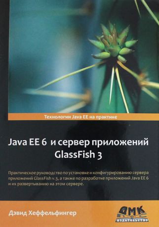 Хеффельфингер Д. Java EE 6 и сервер приложений GlassFish 3