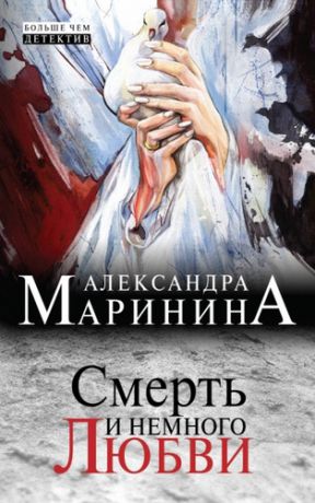 Маринина, Александра Борисовна Смерть и немного любви