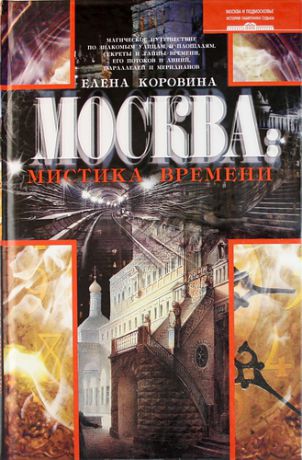 Коровина, Елена Анатольевна Москва: мистика времени