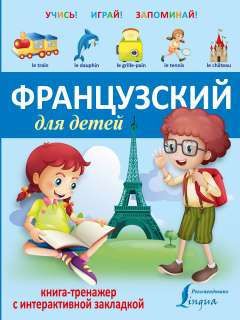 УчисьИграйЗапоминай(+закладка) Французский для детей.