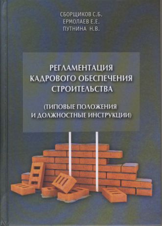 Ермолаев Е.Е. Регламентация кадрового обеспечения строительства (типовые положения и должностные инструкции). Учебно-практическое пособие