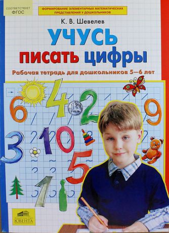 Шевелев, Константин Валерьевич Учусь писать цифры. Рабочая тетрадь для дошкольников 5-6 лет