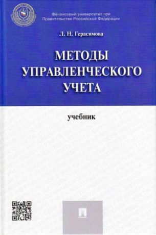 Герасимова, Лариса Николаевна Методы управленческого учета: учебник