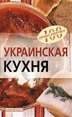 Тихомирова В.А. Украинская кухня