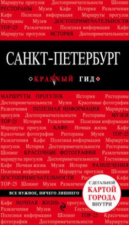 Коробкина Т., отв. ред. Санкт-Петербург : путеводитель. 4-е изд., испр. и доп.