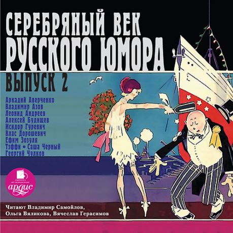 CD, Аудиокнига, Серебряный век русского юмора. Выпуск 2., Mp3