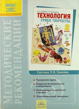 Проснякова Т. Методические рекомендации к курсу "Технология". 2 класс / 3-е изд.