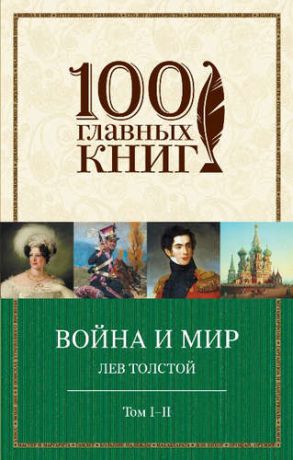 Толстой, Лев Николаевич Война и мир: роман в 2 кн. Т. I-II и III-IV