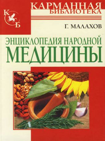 Малахов Г.П. Энциклопедия народной медицины