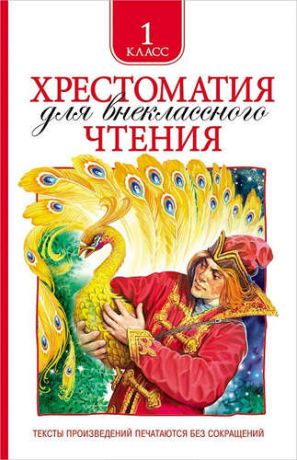 Пушкин, Александр Сергеевич, Толстой, Лев Николаевич, и другие, Хрестоматия для внеклассного чтения. 1 класс