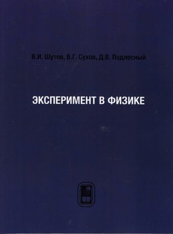 Шутов В.И. Эксперимент в физике