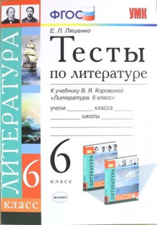 Ляшенко, Елена Леонидовна Тесты по литературе: 6 класс: к учебнику В.Я. Коровиной "Литература. 6 кл."