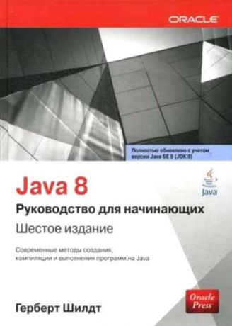 Шилдт, Герберт Java 8: руководство для начинающих / 6-е изд.