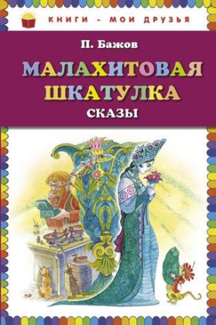 Бажов, Павел Петрович Малахитовая шкатулка. Сказки