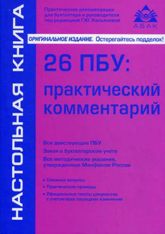 Касьянова Г.Ю. 26 ПБУ: практический комментарий. 14-е изд., перераб.,и доп.