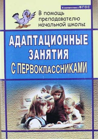 Тукачёва С., авт.-сост. Адаптационные занятия с первоклассниками / 2-е изд.