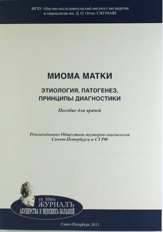 Беженарь В.Ф. Миома матки: этиология, патогенез, принципы диагностики: Пособие для врачей