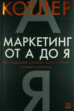 Филип маркетинг. Филип Котлер маркетинг от а до я. Маркетинг от а до я 80. Маркетинг от а до я: 80 концепций.... Книга маркетинг от а до я.