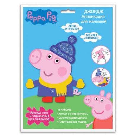 Набор для творчества ТМ Peppa Pig Объемная аппликация Джордж фигурка 19*16,5см
