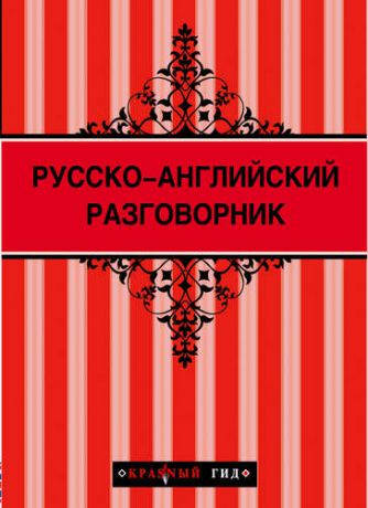 Рэмптон Г. Русско-английский разговорник. 2 -е изд.
