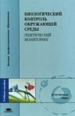 Гераськин С.А. Биологический контроль окружающей среды : генетический мониторинг : учеб. пособие для студ. высш. проф. образования