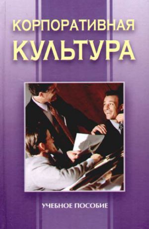 Кузнецов И. Корпоративная культура: Учебное пособие