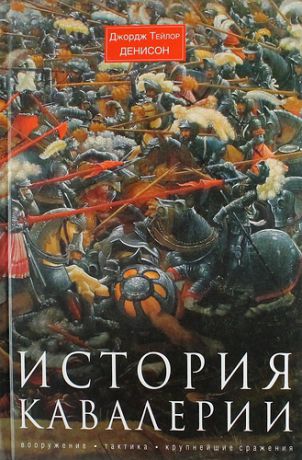 Денисон, Джордж Тейлор История кавалерии. Вооружение, тактика, крупнейшие сражения