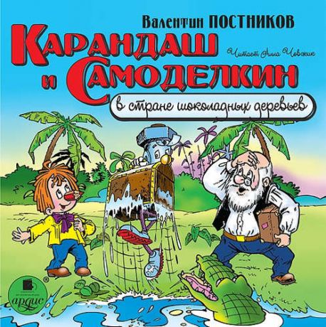 CD, Аудиокнига, Постников В. Карандаш и Самоделкин в стране шоколадных деревьев. Мр3