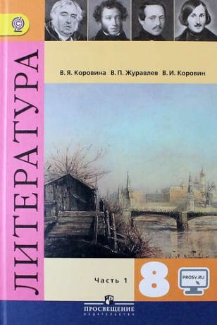 Коровина В.Я. Литература. 8 класс. Учеб. для общеобразоват. организаций. В 2 ч. С online поддержкой. ФГОС