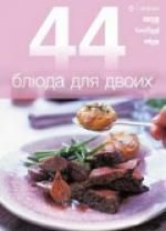 Рудакова А., перевод. 44 блюда для двоих