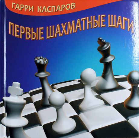 Каспаров, Гарри Кимович Первые шахматные шаги