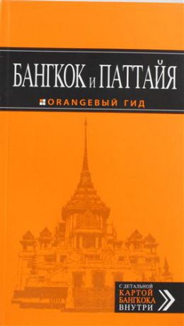 Шигапов, Артур Бангкок и Паттайя: путеводитель + карта / 2-е изд., испр. и доп.