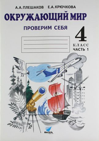 Плешаков А.А. Окружающий мир. Проверим себя: Тетрадь для учащихся 4 класса начальной школы. В 2 ч. Ч. 1/ Ч. 2 (комплект)