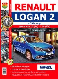 Солдатов Р., ред. Renault Logan 2 (с 2014 г). Эксплуатация, обслуживание, ремонт. Практическое пособие