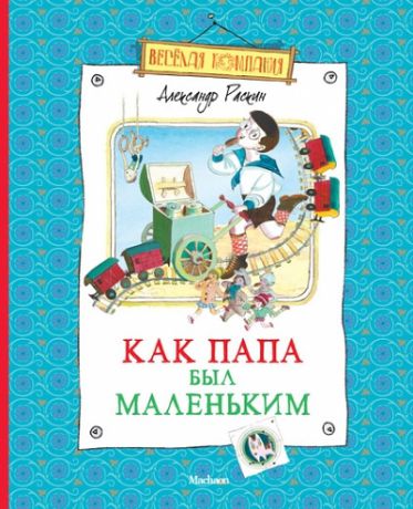 Раскин А.Б. Как папа был маленьким Рассказы