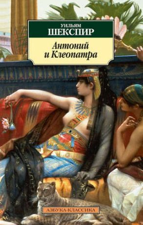 Шекспир, Уильям Антоний и Клеопатра: трагедии