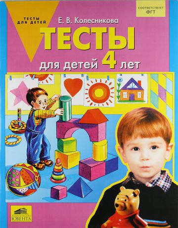Колесникова Е.В. Тесты для детей 4 лет / 2-е изд., перераб.