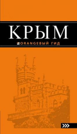 Киселев, Дмитрий Крым: путеводитель. 7-е изд., испр. и доп.