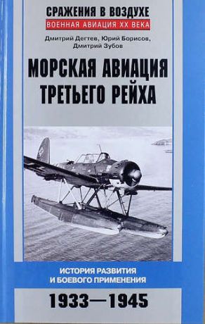 Дегтев Д. Морская авиация Третьего рейха. История развития и боевого применения. 1933 - 1945