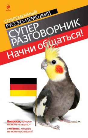 Бережная В.В. Начни общаться! : современный русско-немецкий суперразговорник