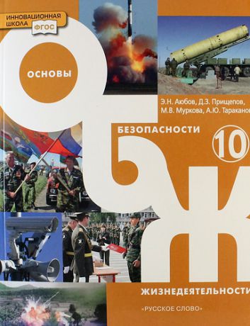 Аюбов Э.Н. Основы безопасности жизнедеятельности: учебник для 10 класса общеобразовательных учреждений. Базовый уровень. (ФГОС)